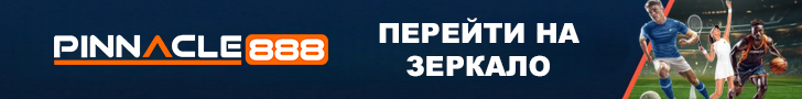 Перейти на зеркало Pinnacle888 — рабочий доступ к букмекерской конторе